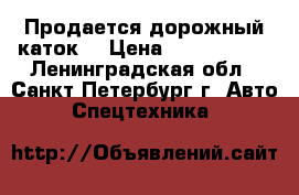 Продается дорожный каток  › Цена ­ 1 600 000 - Ленинградская обл., Санкт-Петербург г. Авто » Спецтехника   